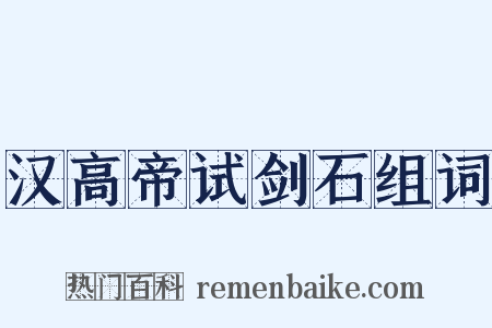 汉高帝试剑石组词是什么意思的图片